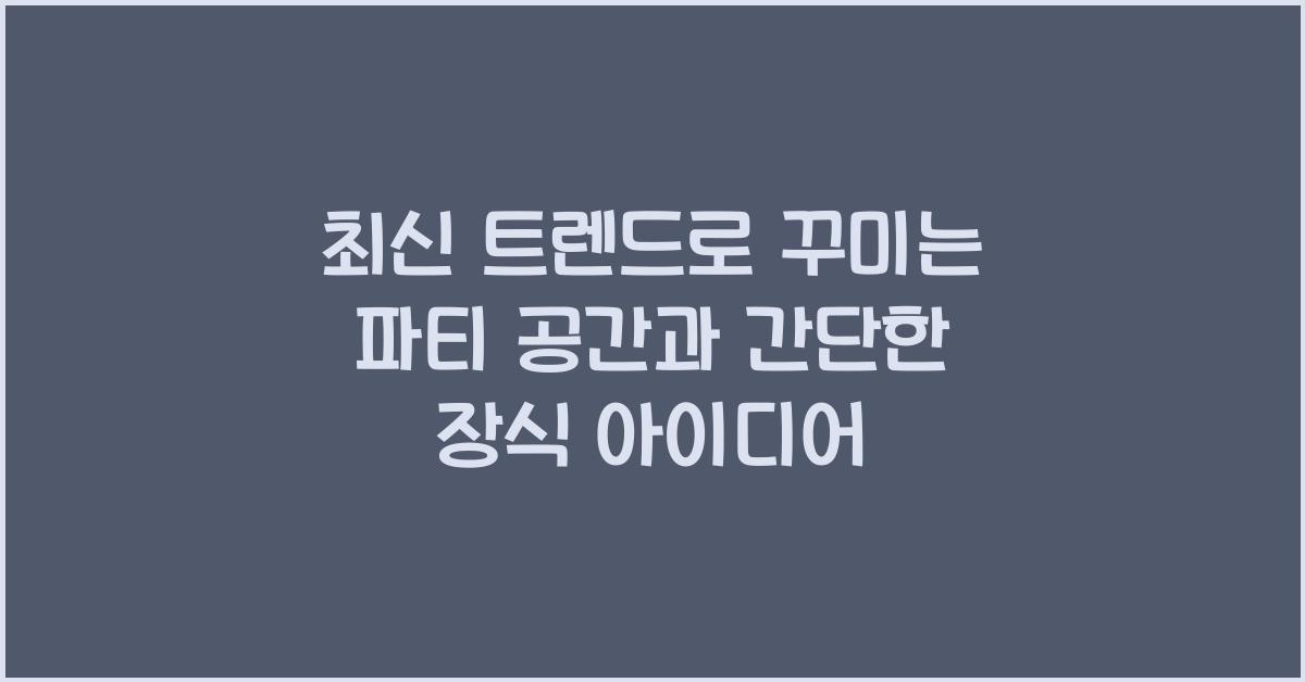 파티 공간과 간단한 장식