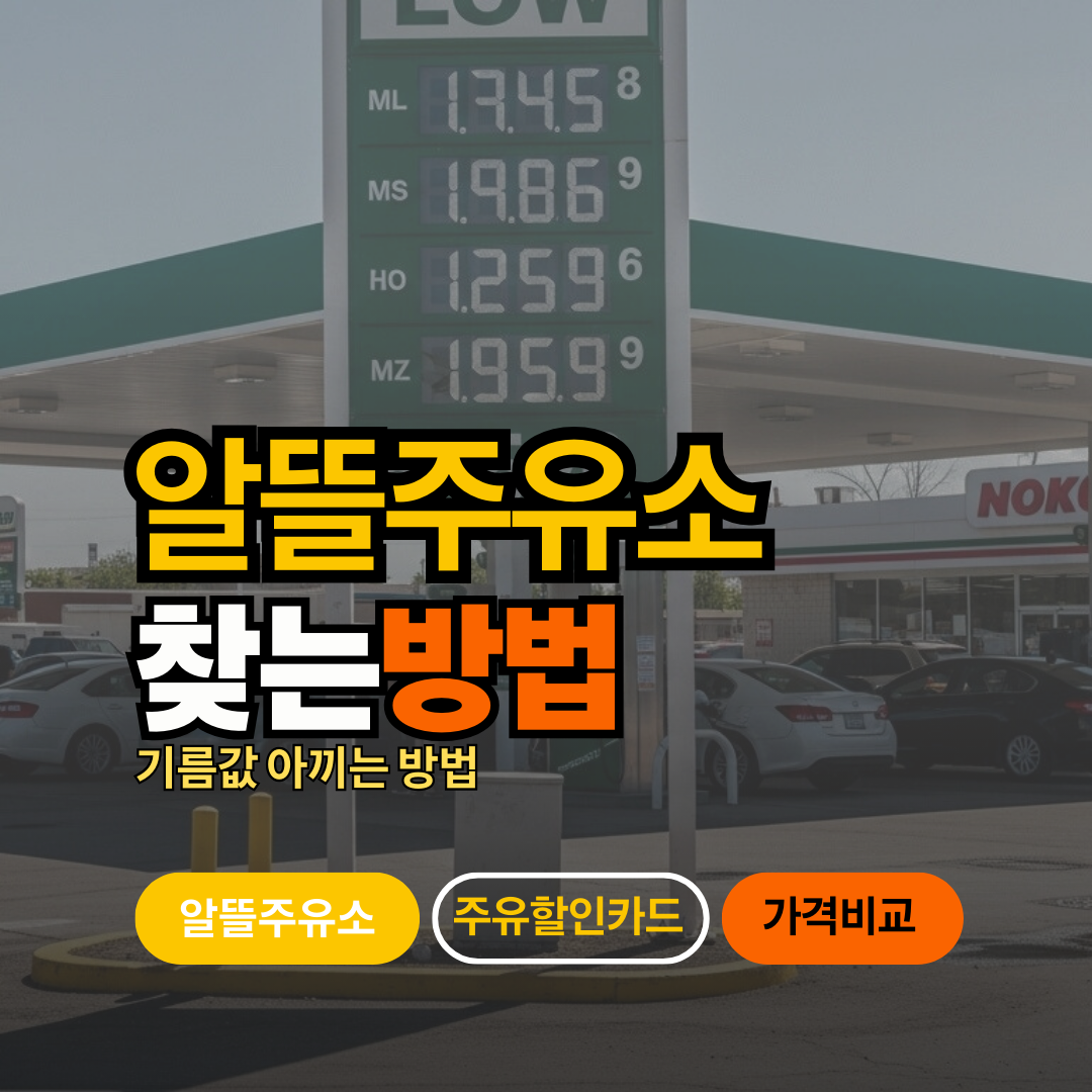 알뜰주유소 위치 찾기와 저렴한 주유소 검색 방법