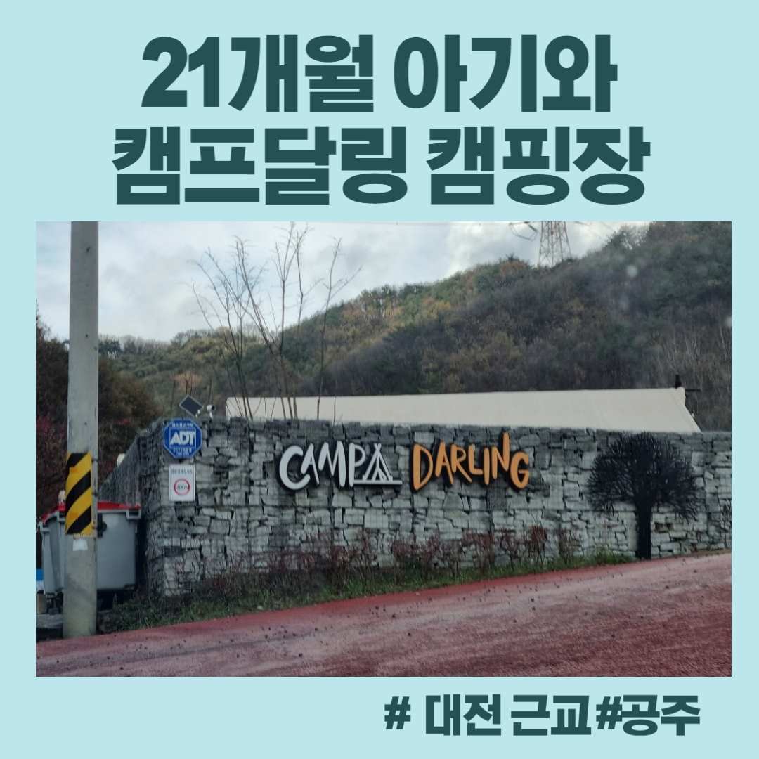 아기랑 캠핑 캠프달링
