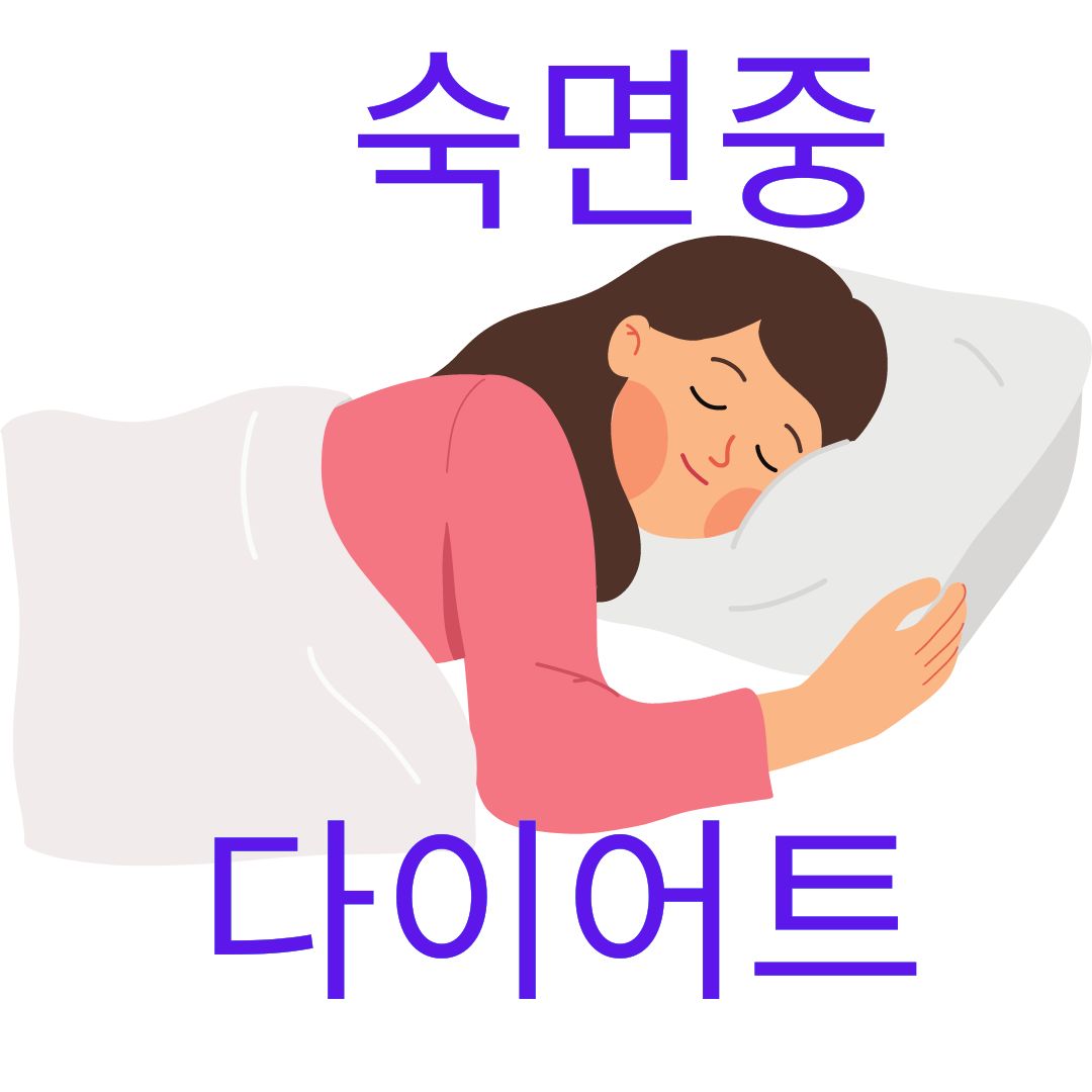 단기간 다이어트