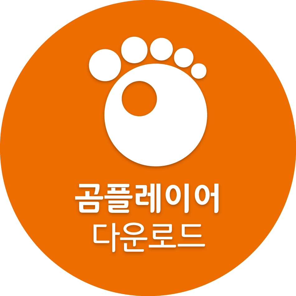 곰플레이어 다운로드