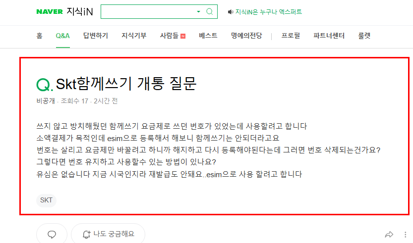 skt 함께쓰기 개통 질문