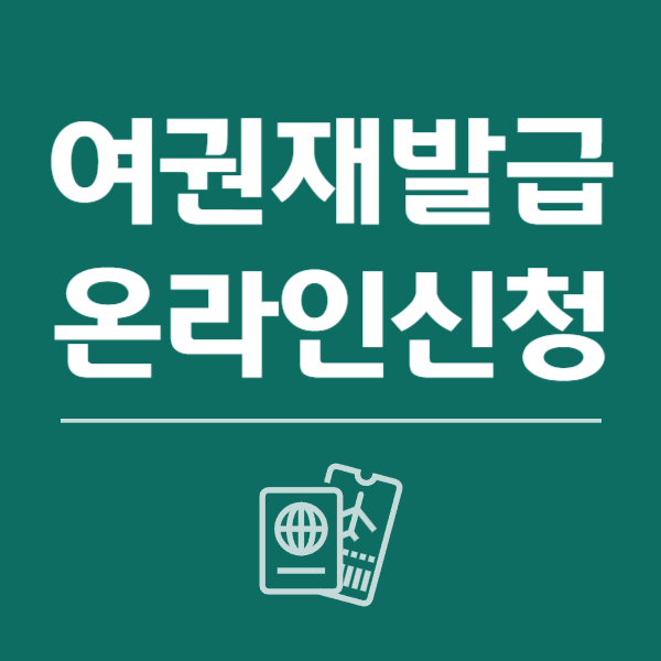 여권 재발급 온라인 신청