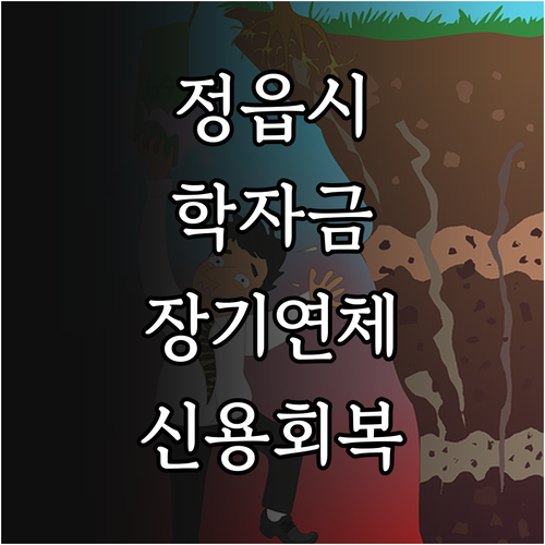 2025 정읍시 학자금 대출 장기 연..