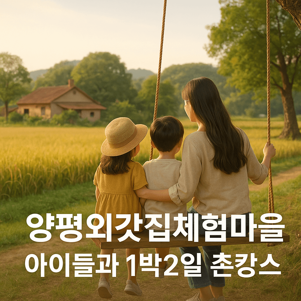 양평외갓집체험마을 촌캉스, 아이들과 1박2일 농촌여행 추천