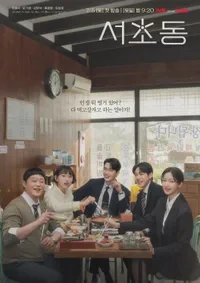 서초동 드라마 등장인물 재방송 시간 시청률 몇부작 OTT까지 완벽정리!