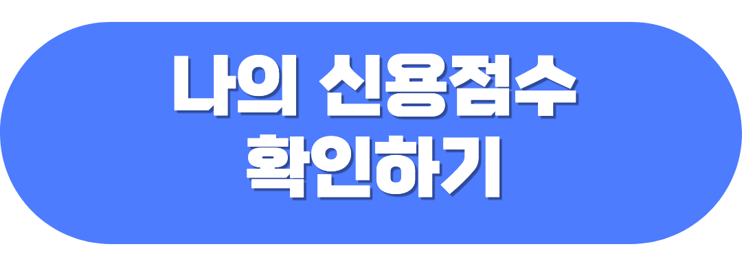 신용점수확인하기