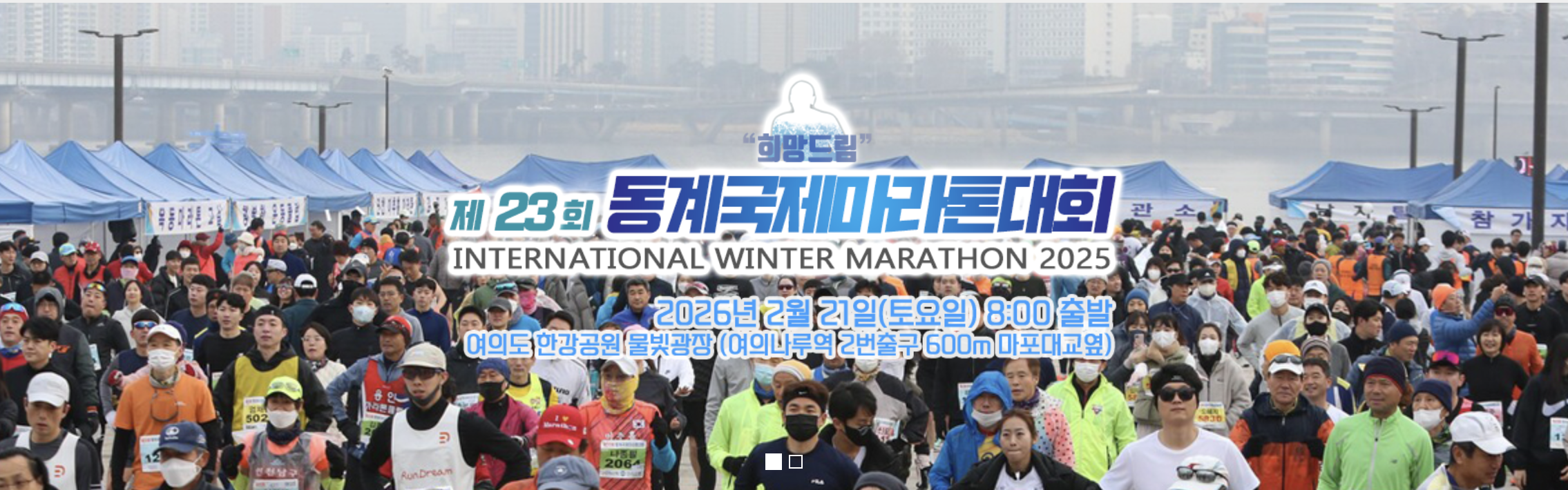 2026 제 23회 동계국제마라톤대회 일정 신청방법