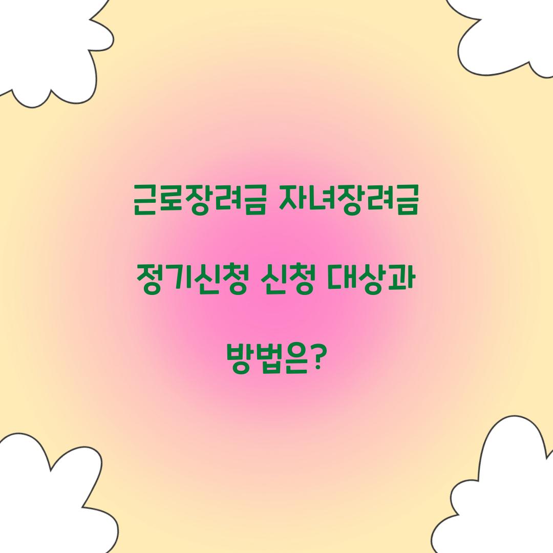 근로장려금 자녀장려금 정기신청