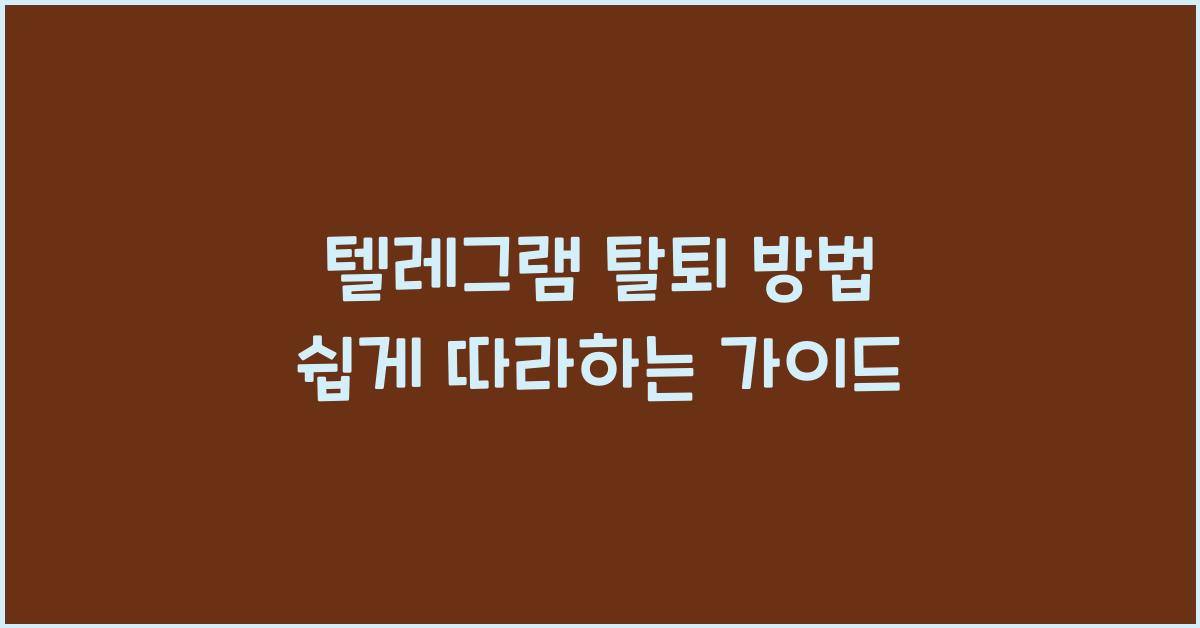 텔레그램 탈퇴