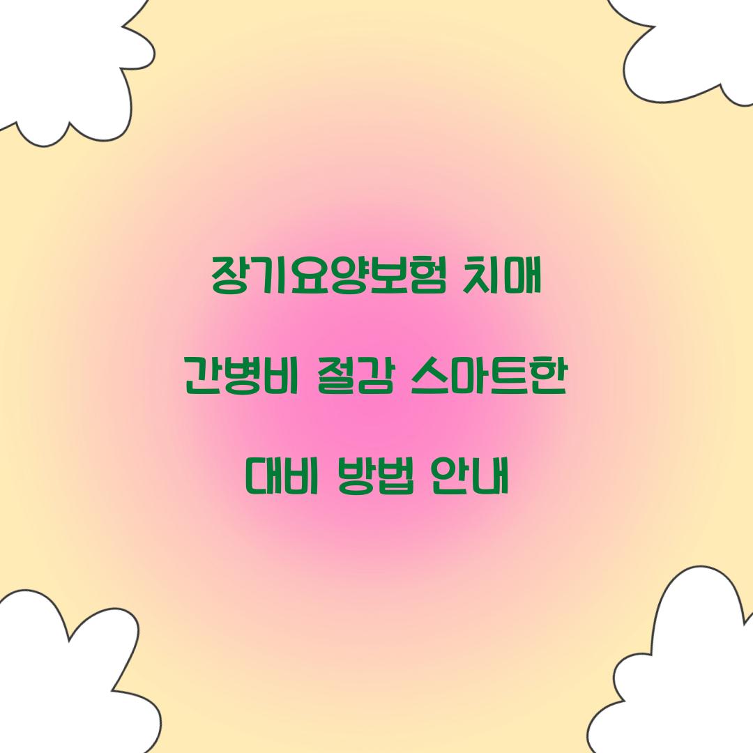 장기요양보험 치매 간병비 절감