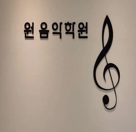 원음악학원