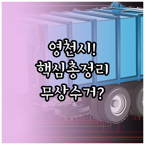 영천시 대형 폐기물 배출 방법 총정리..
