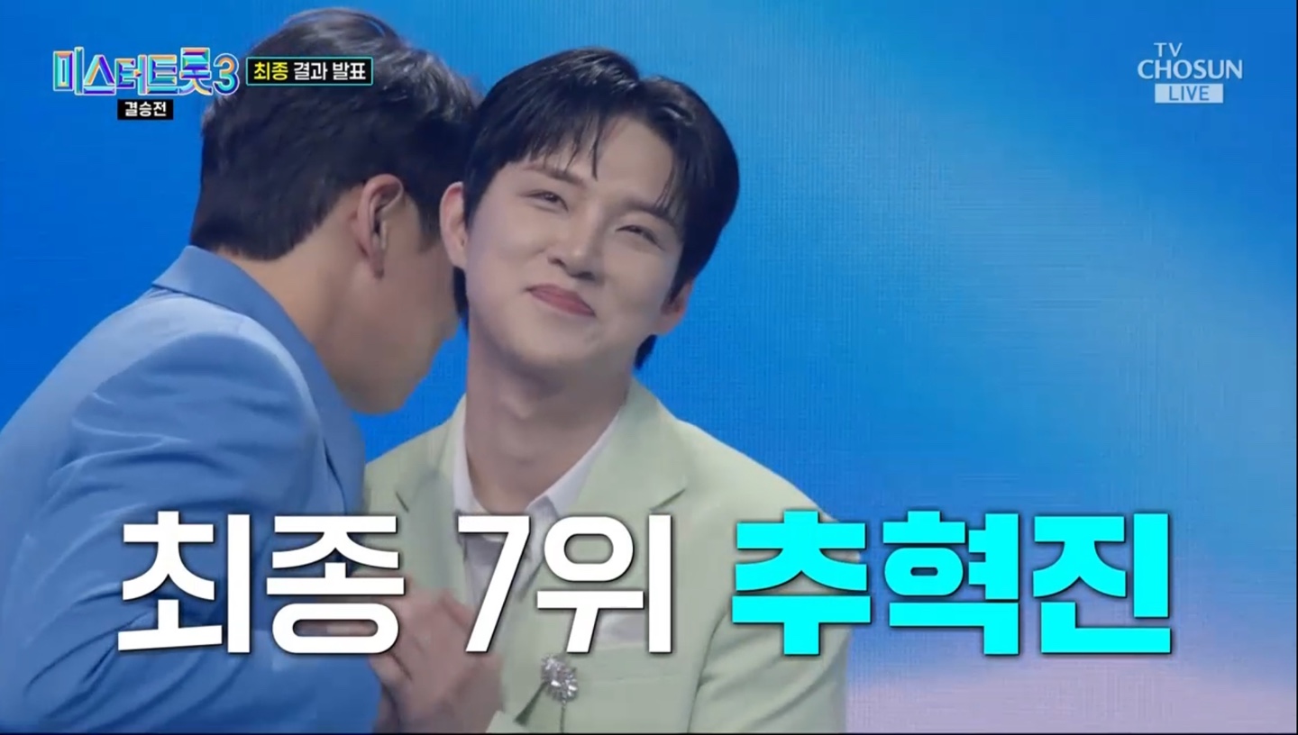 미스터트롯3 결승전 최종 결과