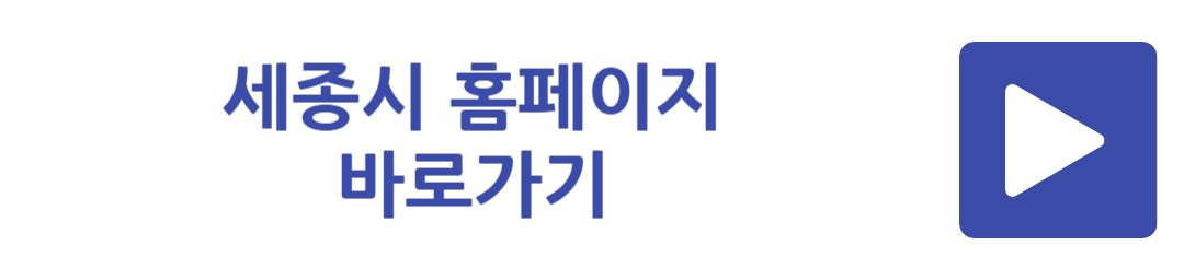 세종시 홈페이지 바로가기