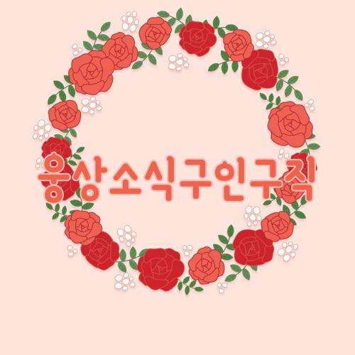 웅상소식구인구직