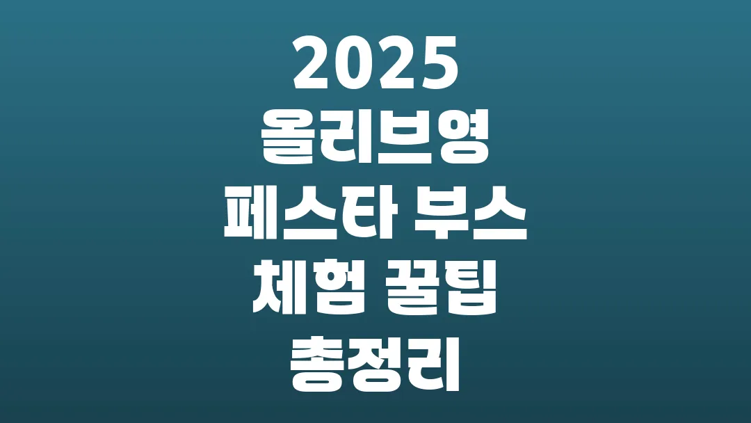 2025 올리브영 페스타 부스 체험 꿀팁 총정리