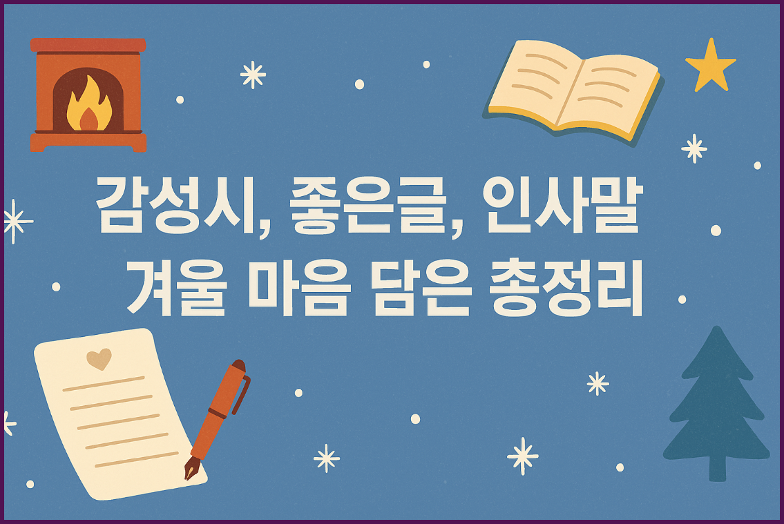 12월 인사말 좋은글과 감성 겨울시 추천