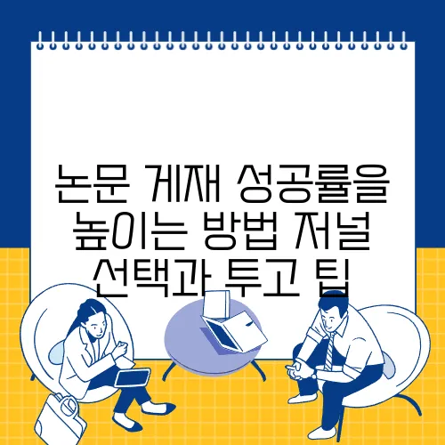 논문 게재 성공률을 높이는 방법 저널 선택과 투고 팁