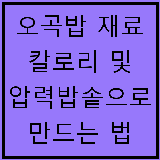 오곡밥 재료 칼로리 및 압력밥솥으로 만드는 법