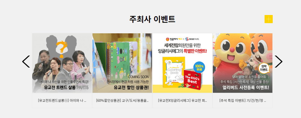 서울 국제 유아 교육전 &amp; 키즈 페어 / 유교전 사전 등록