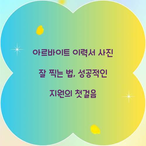 아르바이트 이력서 사진