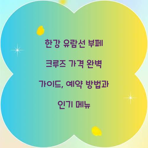 한강 유람선 부페 크루즈 가격