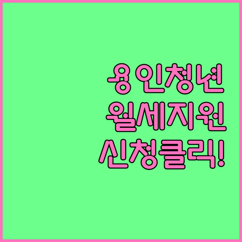 2026 용인시 청년 월세 지원금 지..