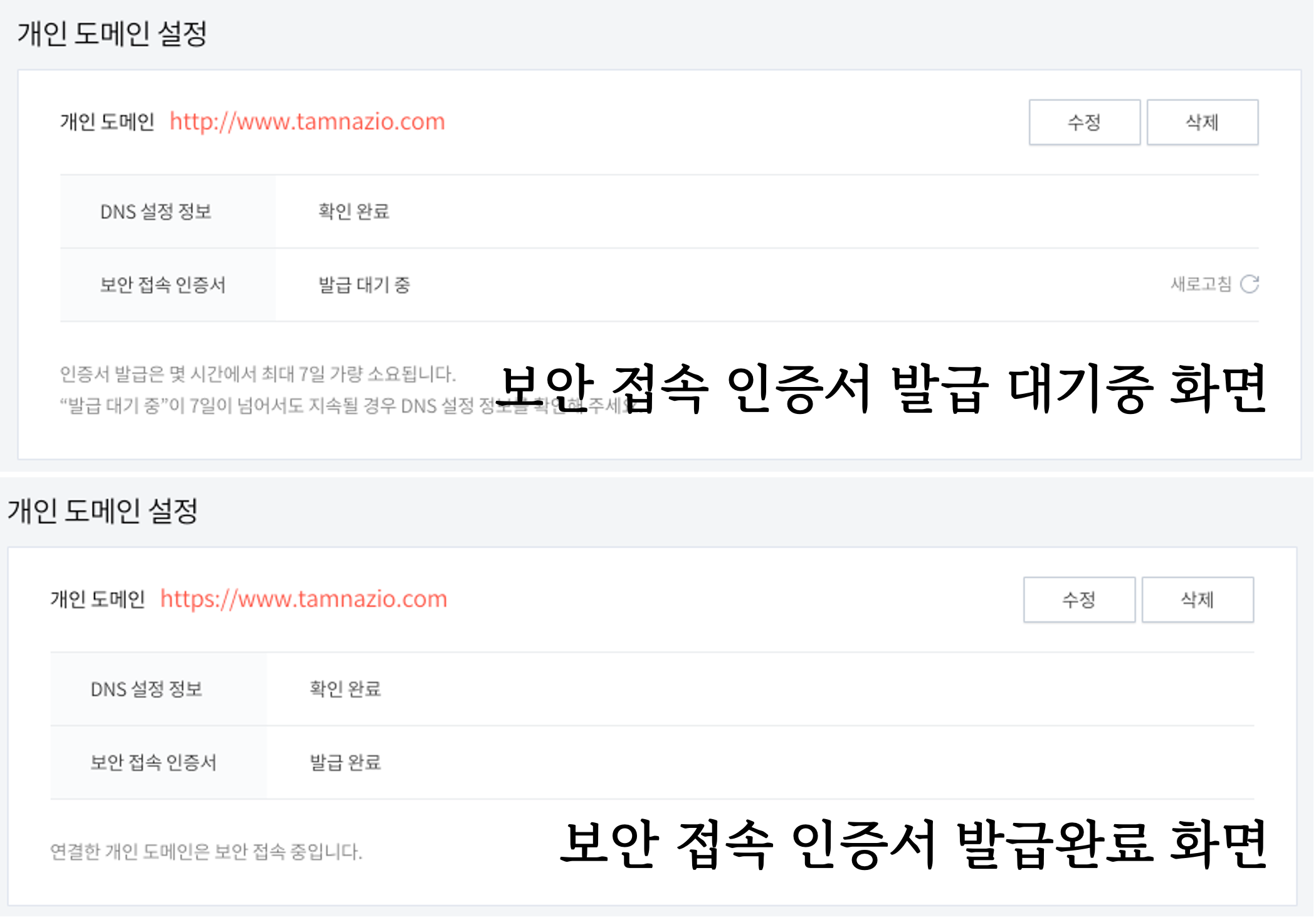 보안 접속 인증서 발급 대기중 화면 및 보안 접속 인증서 발급 완료 화면