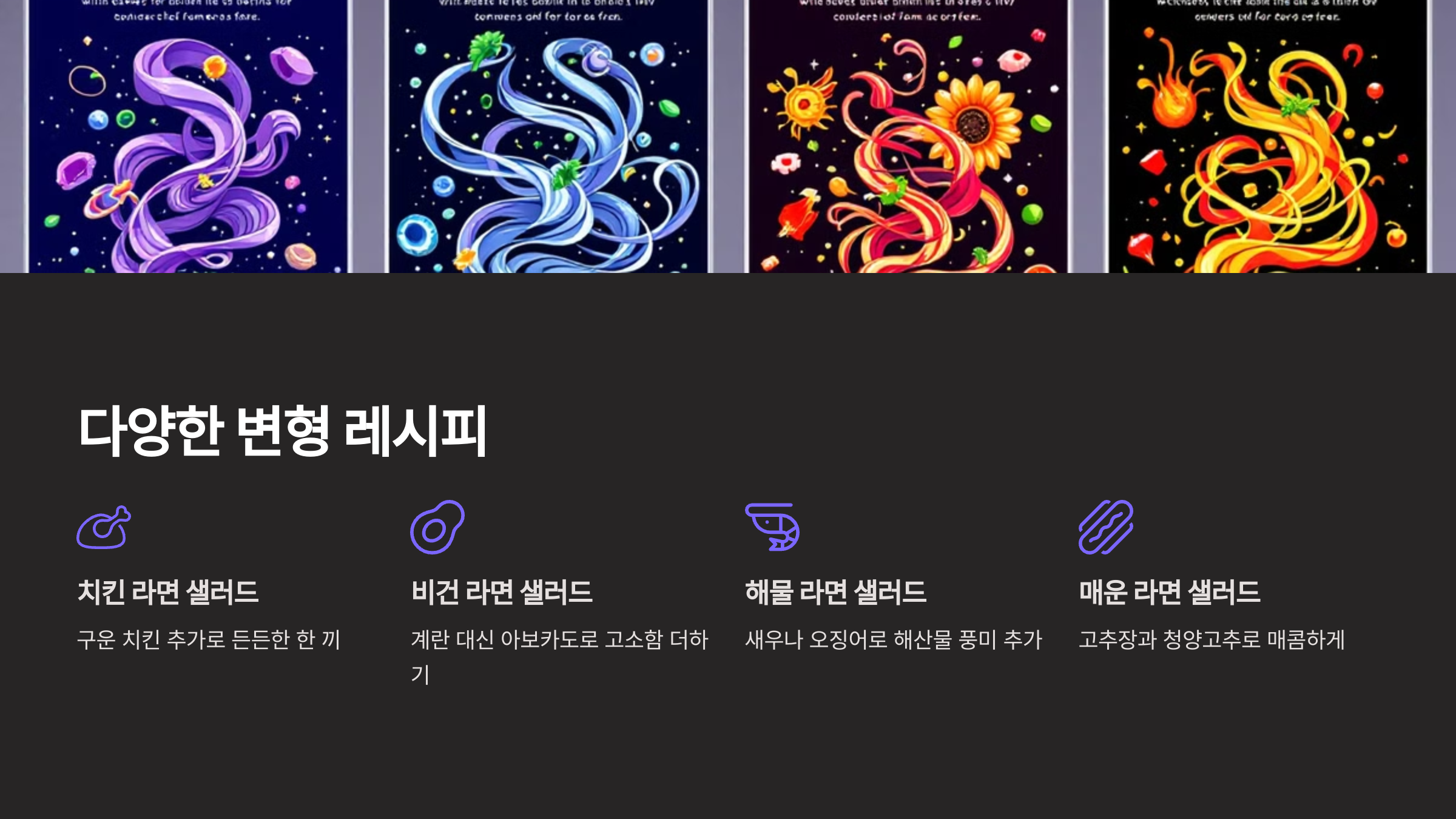 라면 샐러드 변형 레시피 소개