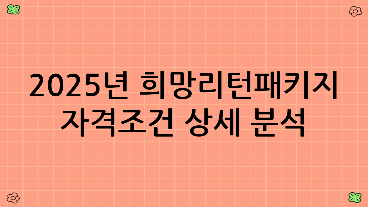 2025년 희망리턴