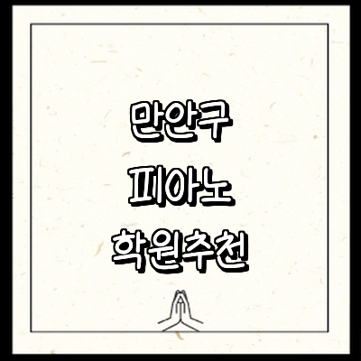 안양 만안구 피아노학원