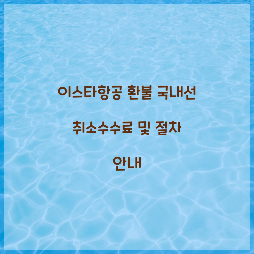 이스타항공 환불