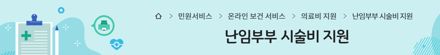 난임부부 시술비 지원 ❘ 2025 난임부부 시술비 횟수&middot;부담률 완화 신청 방법