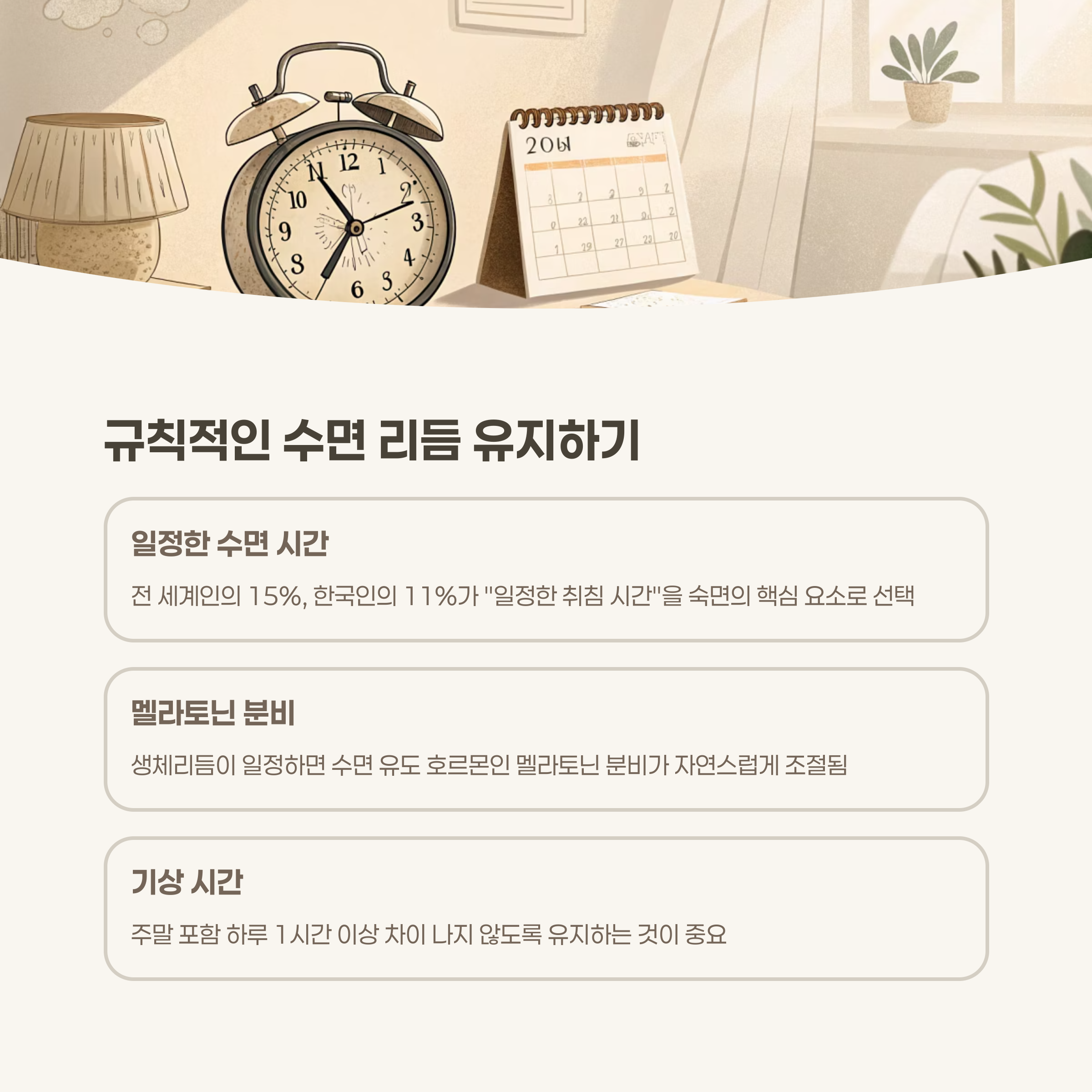 규칙적인 수면 리듬을 유지하세요