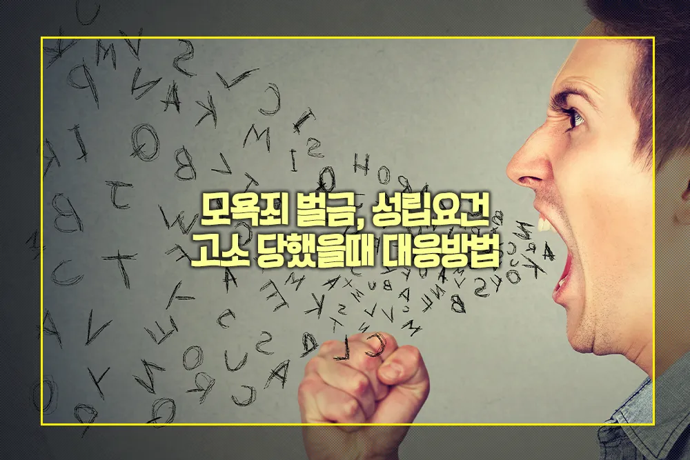 모욕죄 벌금 성립요건 고소 당했을때 대응방법
