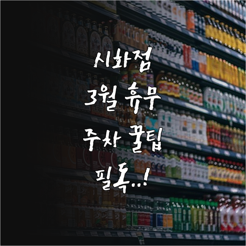 홈플러스 시화점 3월 휴무일 확인 및..