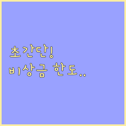 복잡한 서류 없이 비상금대출 한도 확..