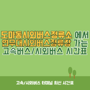 도마동시외버스정류소에서 연무대시외버스정류장 가는 시외버스 시간표 최신정보