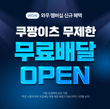 쿠팡이츠 무료배달