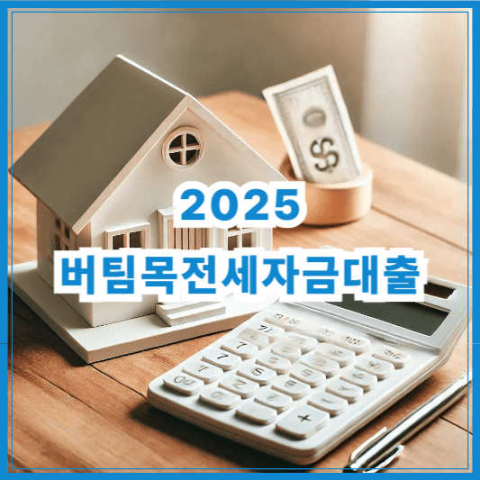 2025 버팀목전세자금대출 조건 및 금리 확인 방법 총정리