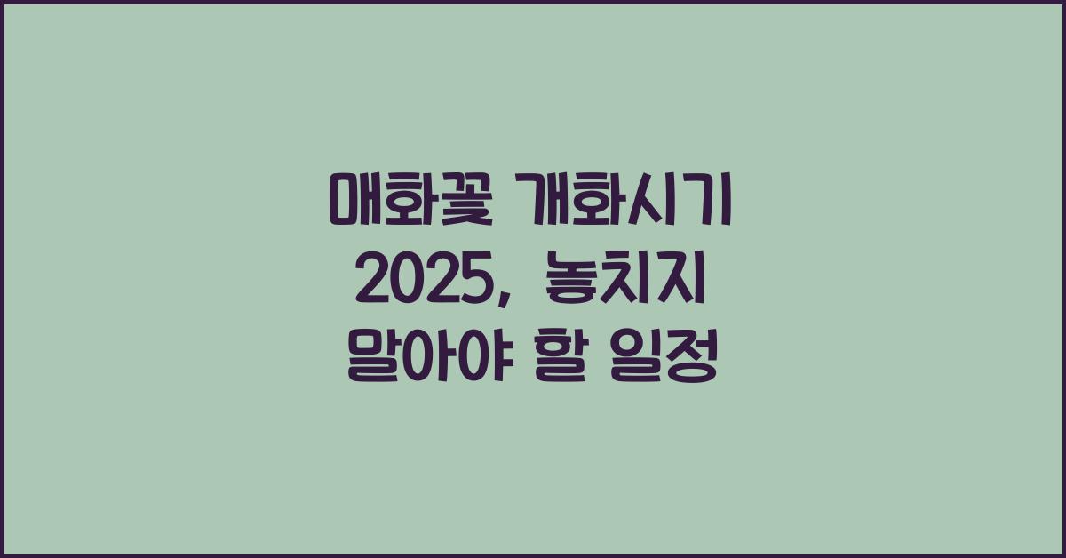 매화꽃 개화시기 2025