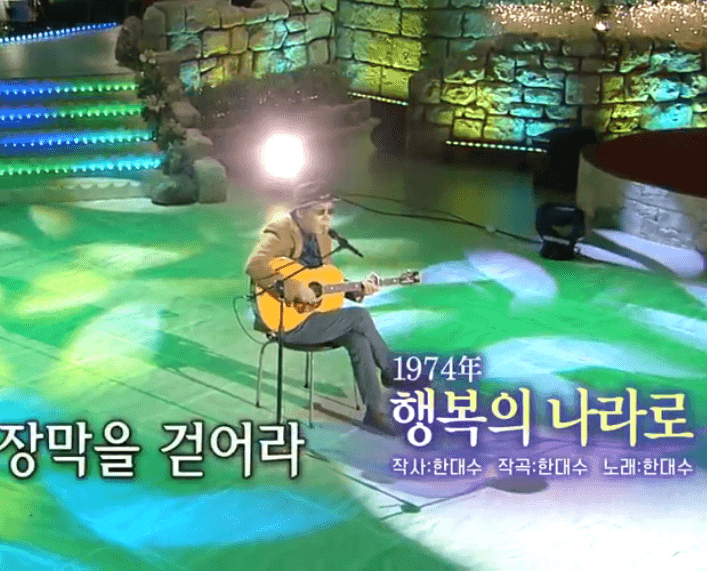 홍민(한대수) 행복의 나라로