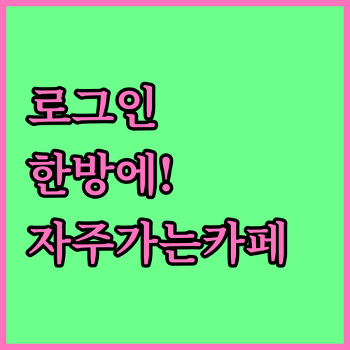 네이버 카페 앱 간편 로그인과 자주 ..