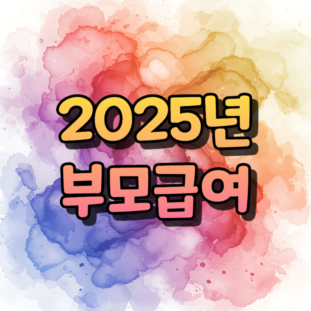 2025년 부모급여