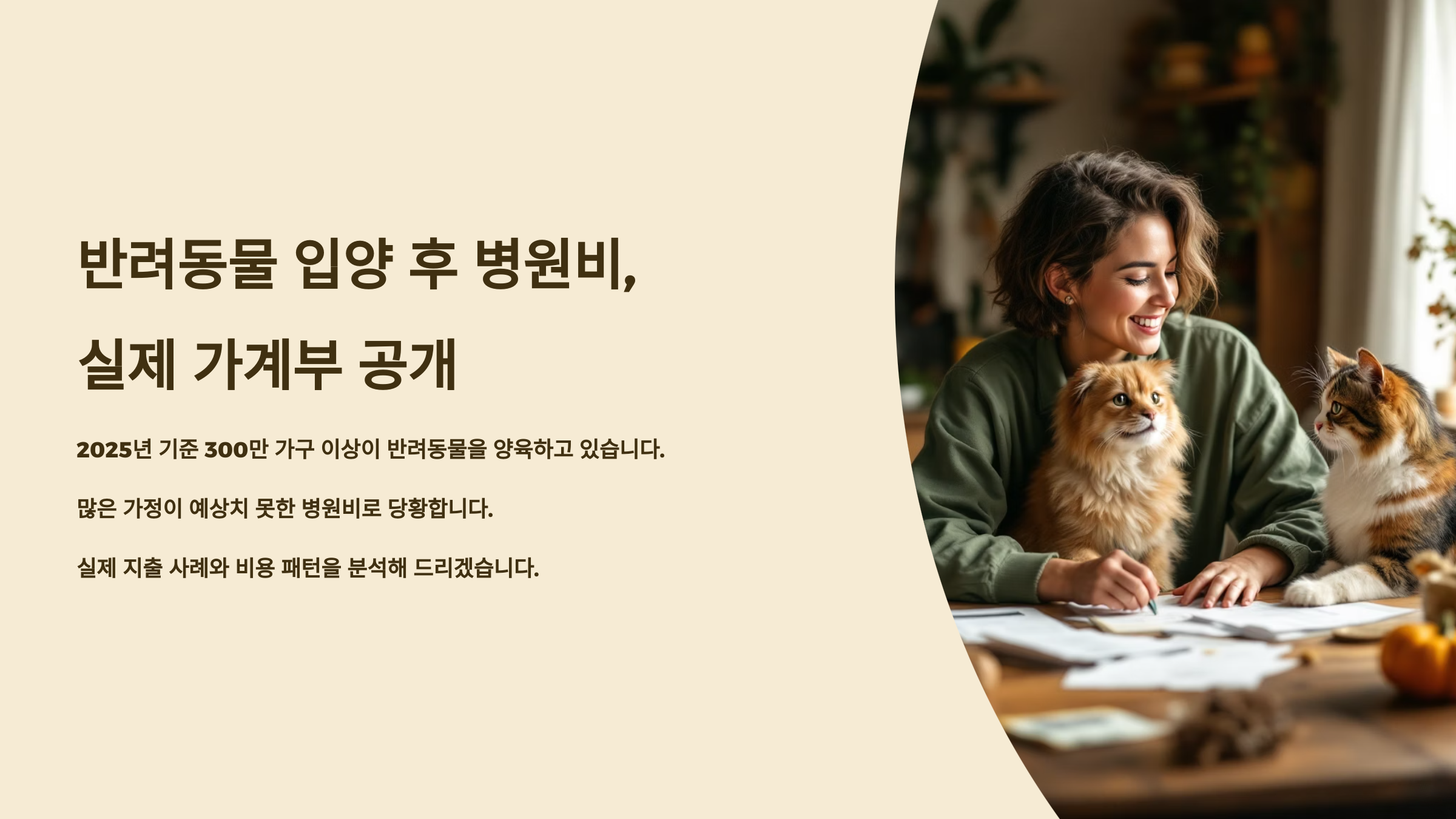 반려동물 입양 후 병원비, 실제 가계부 공개