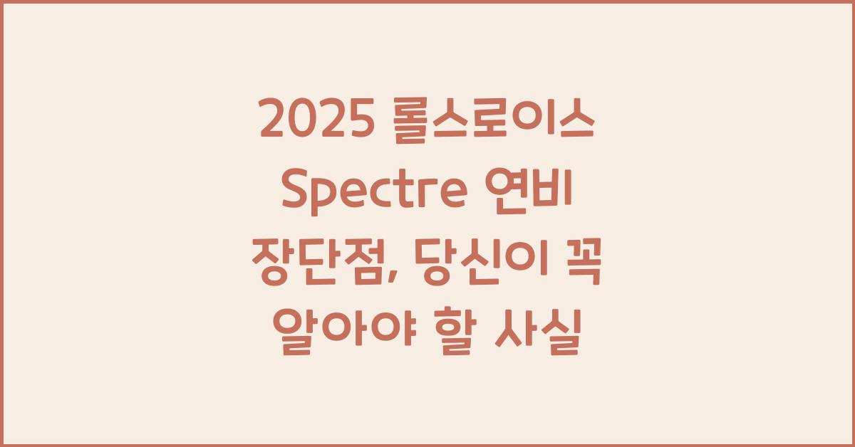 2025 롤스로이스 Spectre 연비 장단점