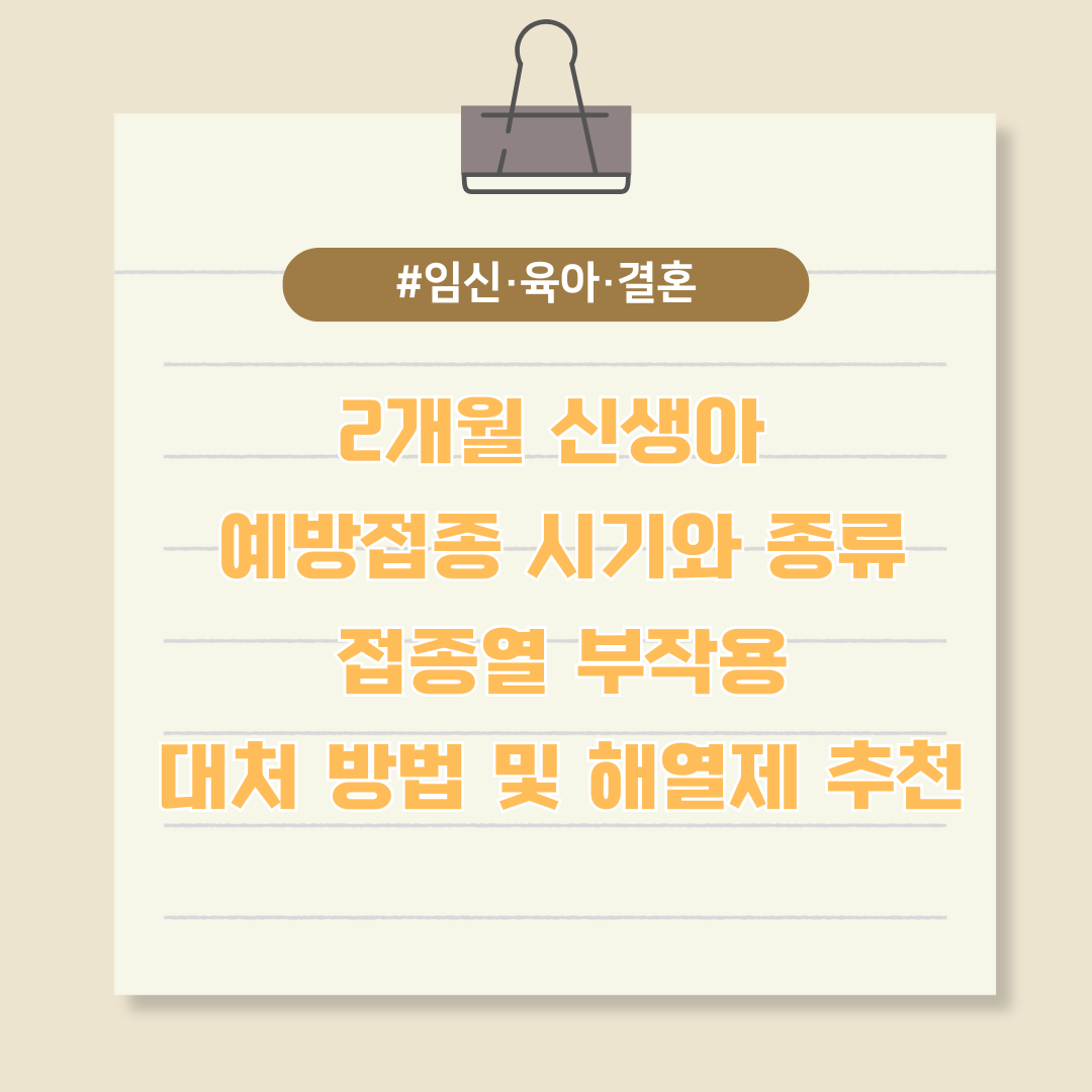 2개월 신생아 예방 접종 시기와 종류, 접종열 부작용 대처 방법 및 해열제 추천