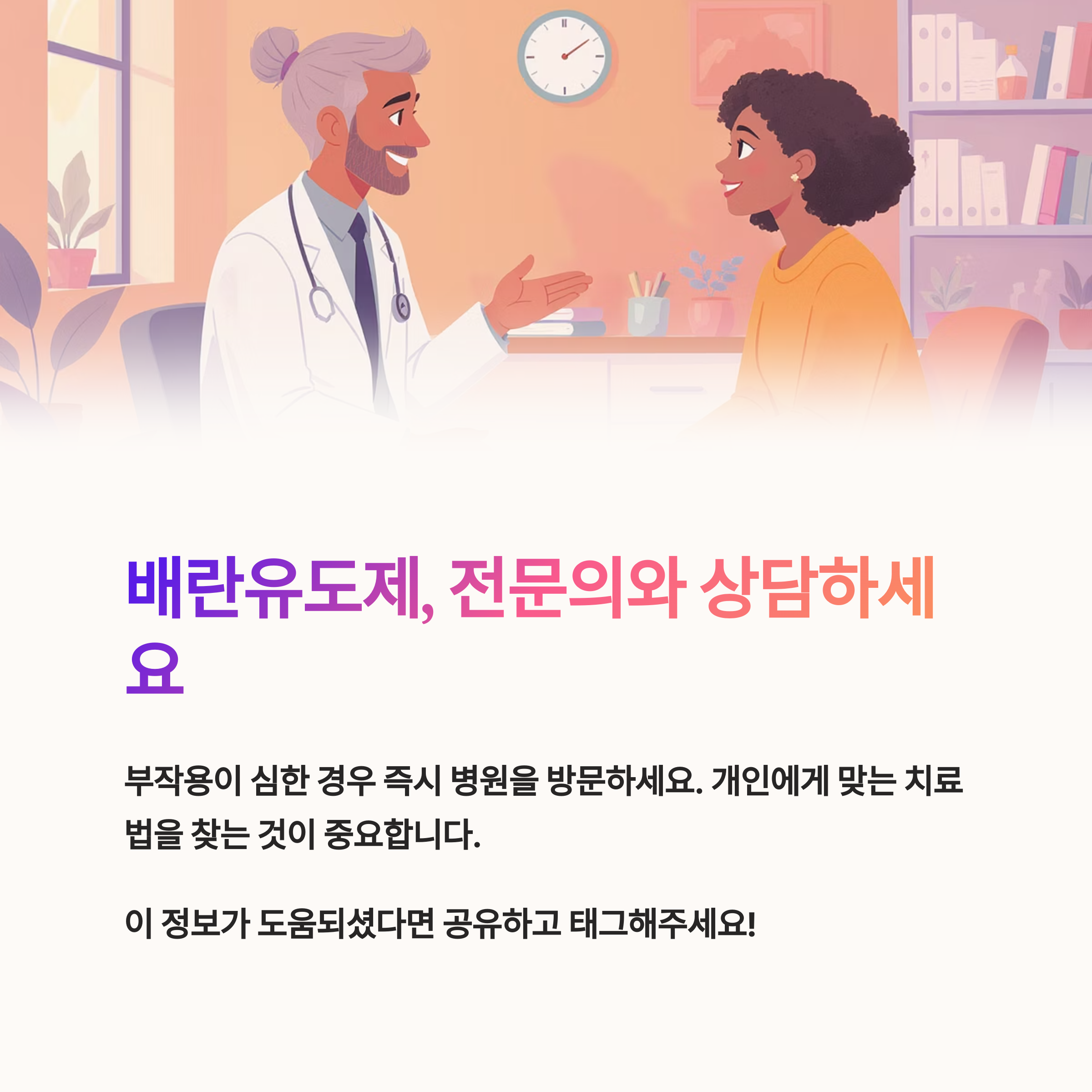 의사와 상담 중인 여성 일러스트와 함께 "배란유도제, 전문의와 상담하세요"라는 메시지와 함께 부작용 시 병원 방문 안내를 포함한 인포그래픽 이미지