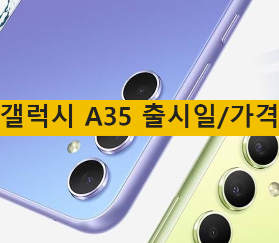 갤럭시 A35 출시일 가격 색상 스펙